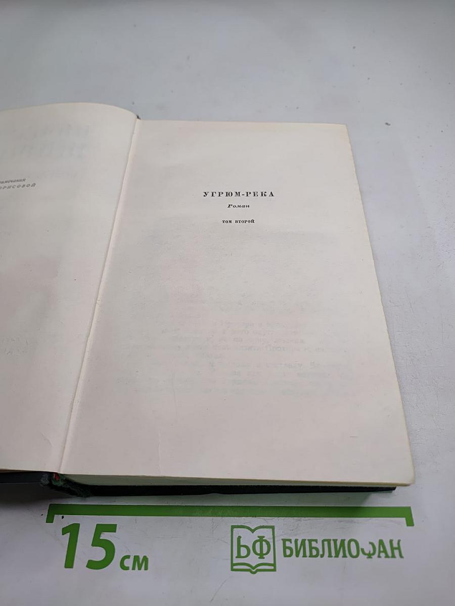 Угрюм-река. Роман. Том второй