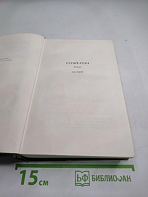 Угрюм-река. Роман. Том второй