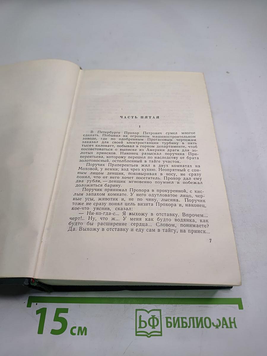 Угрюм-река. Роман. Том второй
