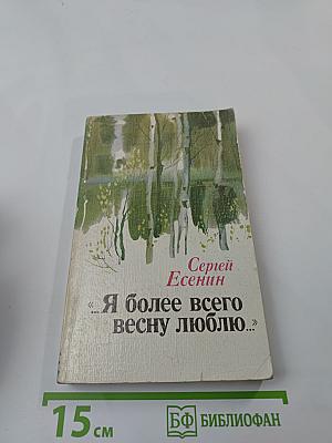 Я более всего весну люблю...