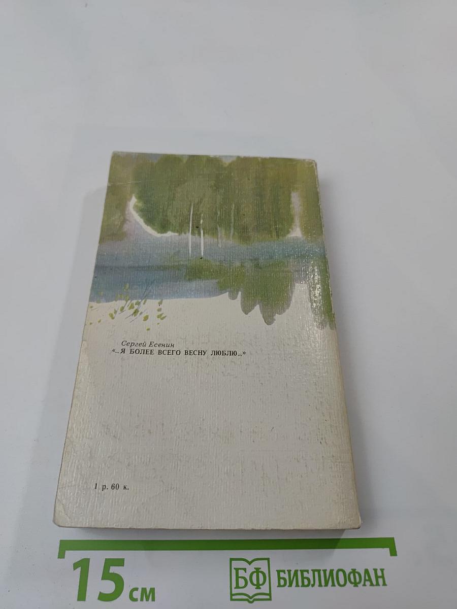 Я более всего весну люблю...