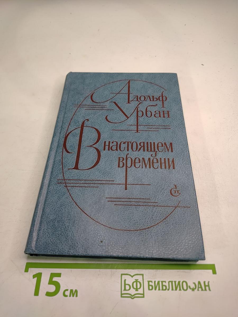 В настоящем времени