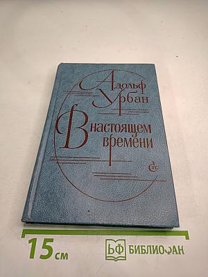 В настоящем времени