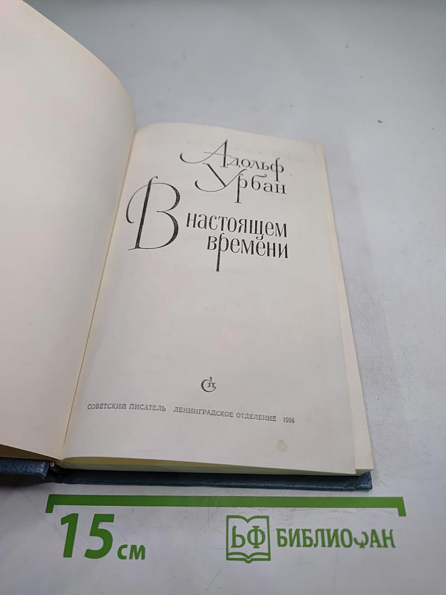 В настоящем времени