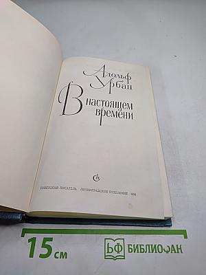 В настоящем времени