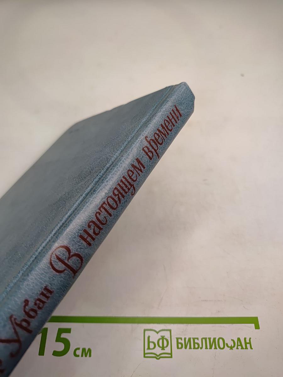 В настоящем времени