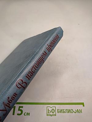 В настоящем времени