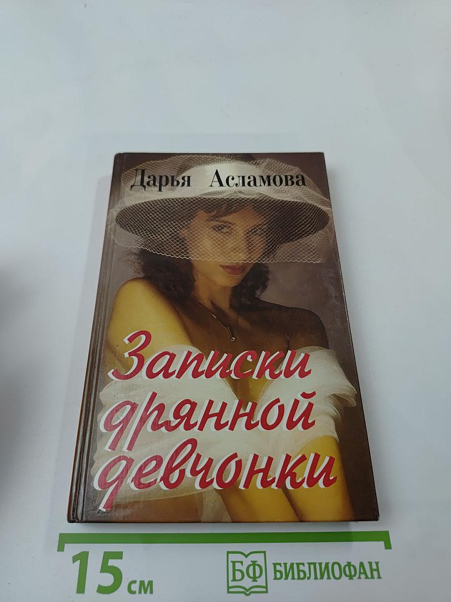 Записки дрянной девчонки