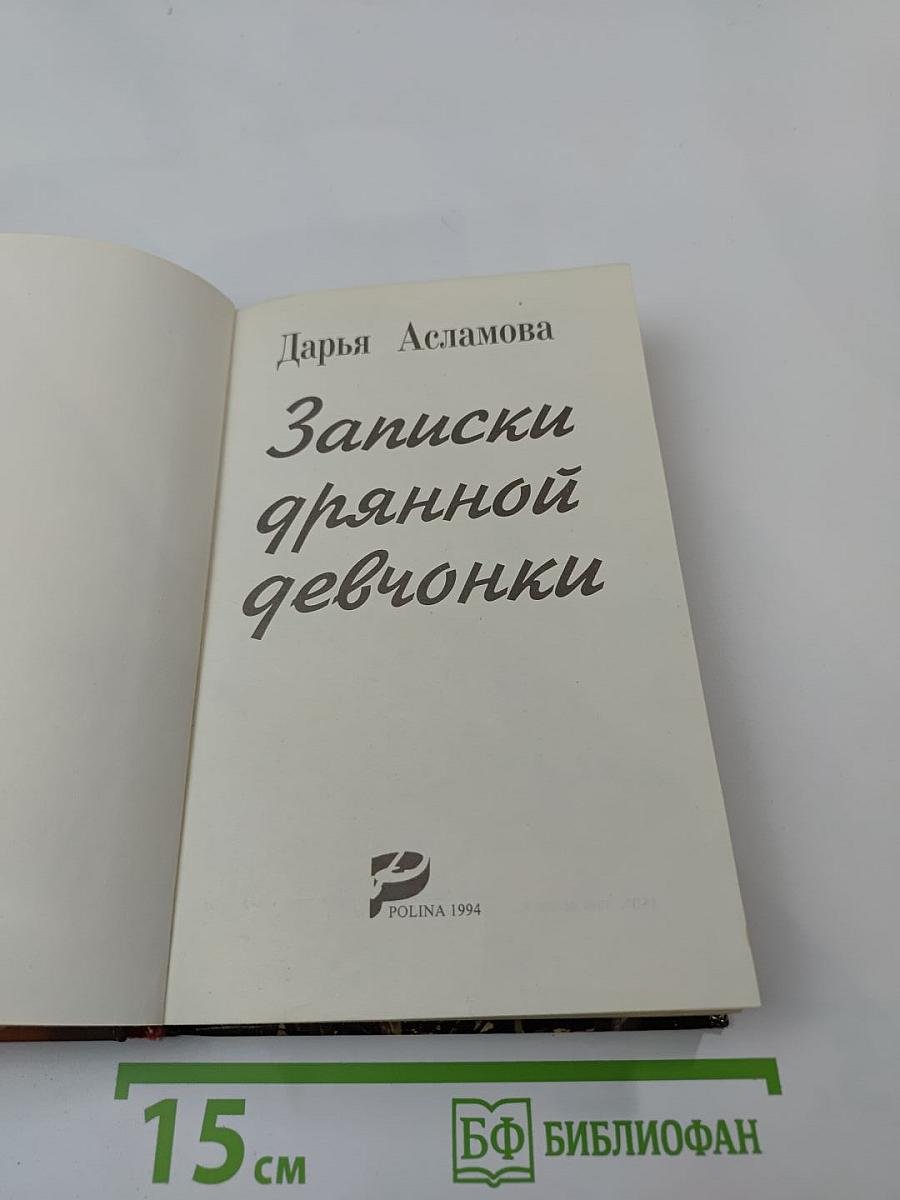 Записки дрянной девчонки