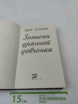 Записки дрянной девчонки