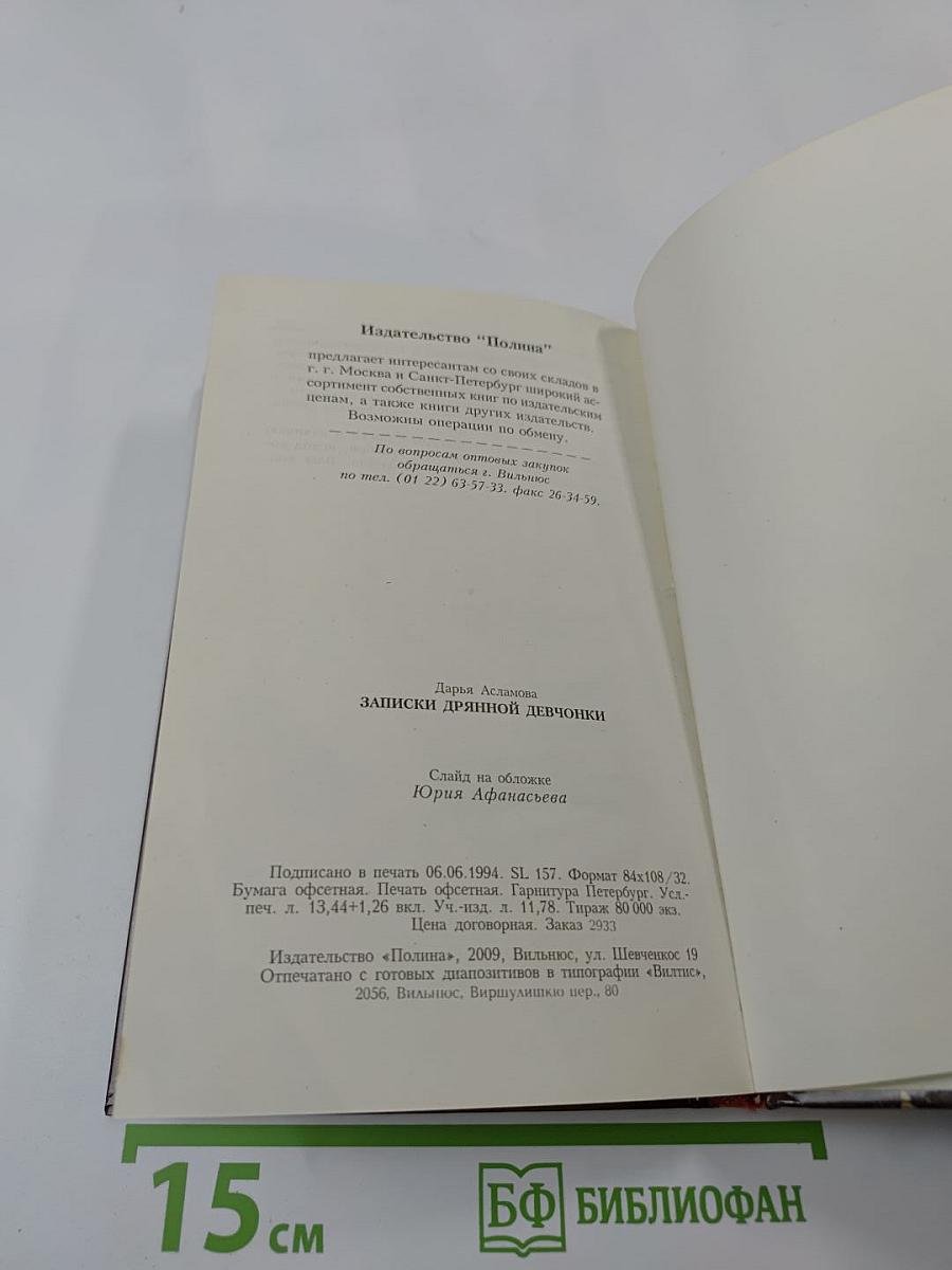 Записки дрянной девчонки