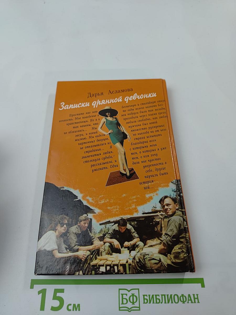 Записки дрянной девчонки