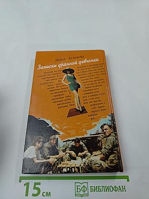 Записки дрянной девчонки