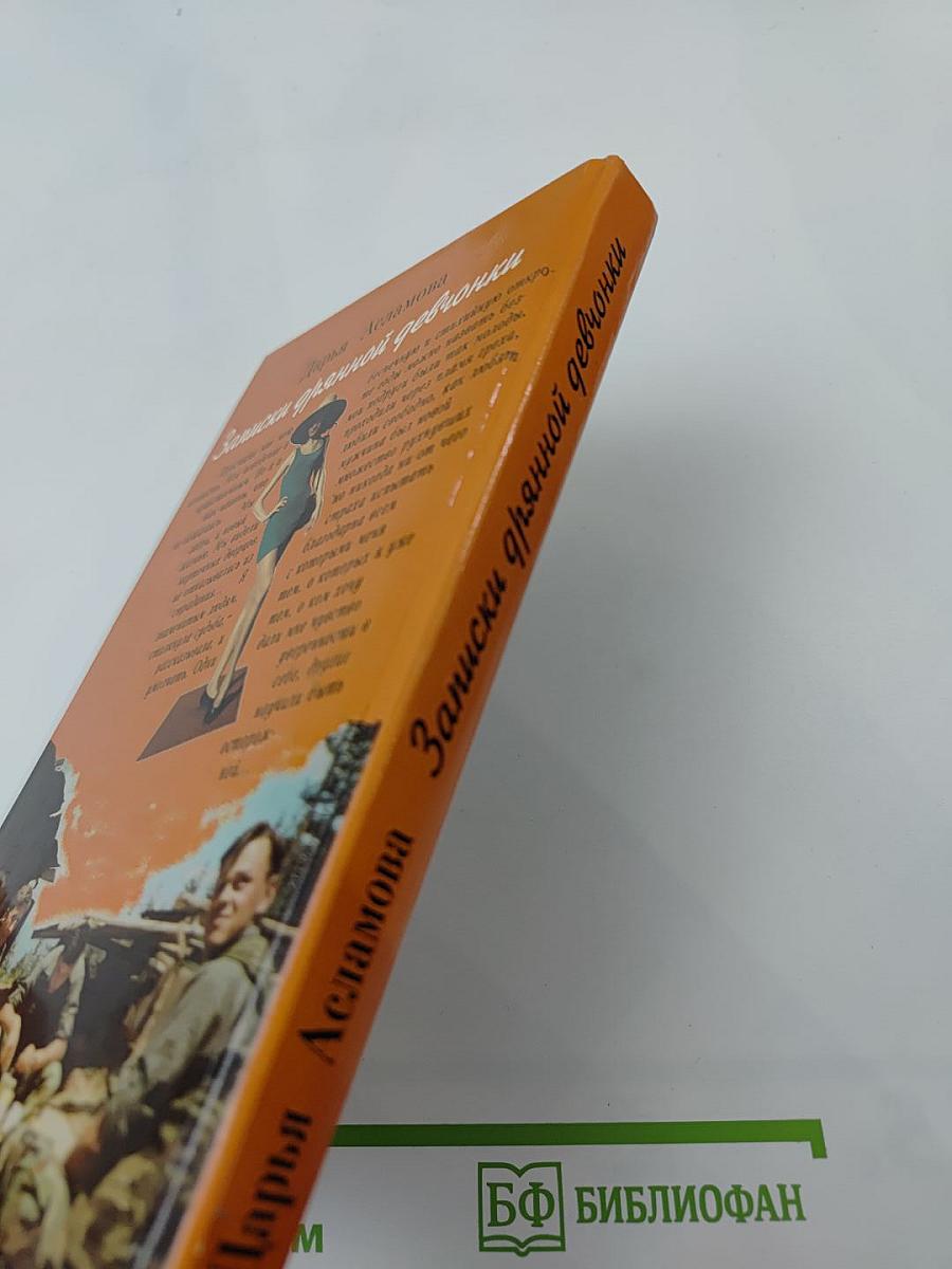 Записки дрянной девчонки