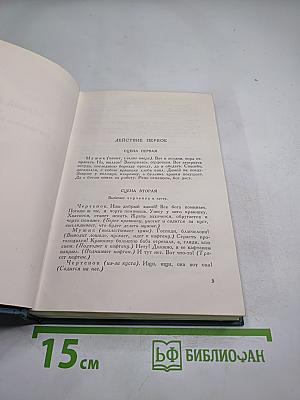 Пьесы (1886-1910), Том одиннадцатый