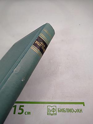 Пьесы (1886-1910), Том одиннадцатый