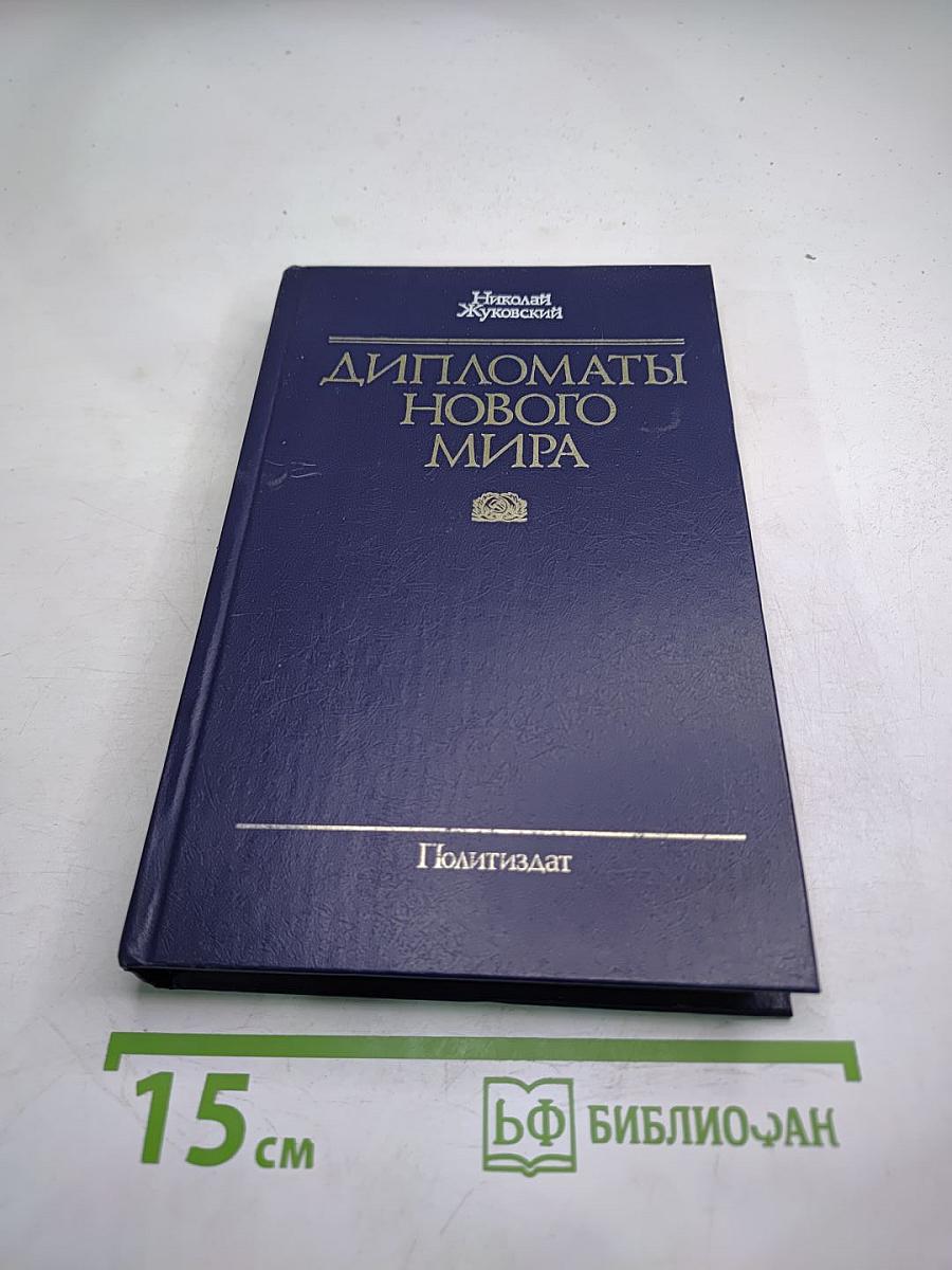 Дипломаты Нового Мира