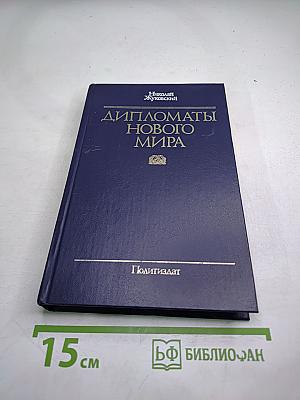 Дипломаты Нового Мира