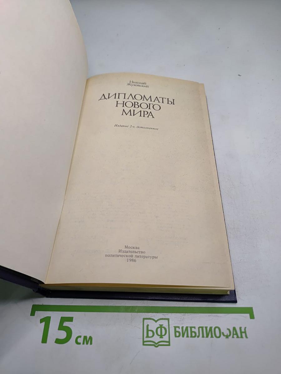 Дипломаты Нового Мира