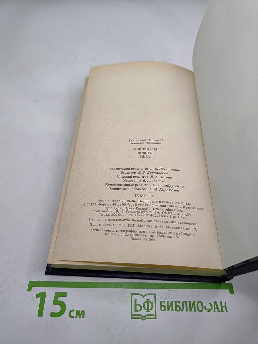 Дипломаты Нового Мира