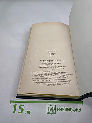 Дипломаты Нового Мира