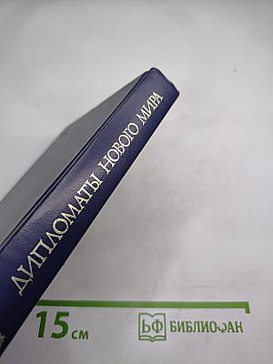 Дипломаты Нового Мира