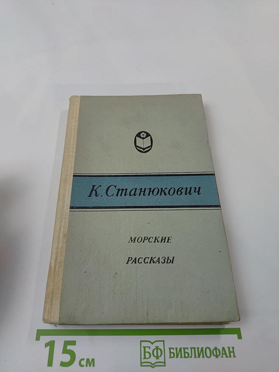 Морские рассказы