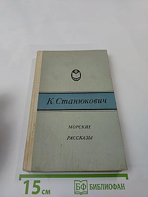 Морские рассказы