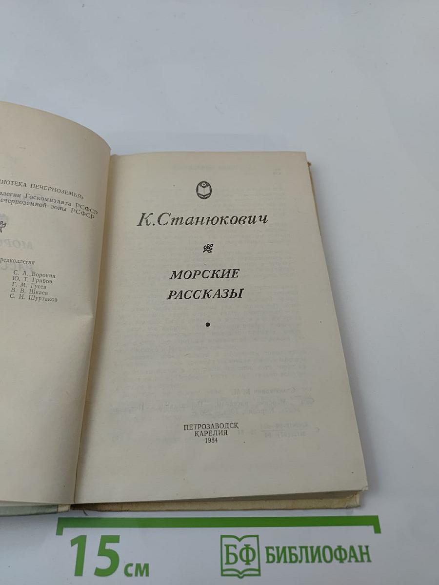 Морские рассказы