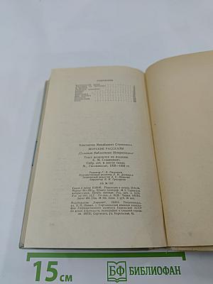 Морские рассказы