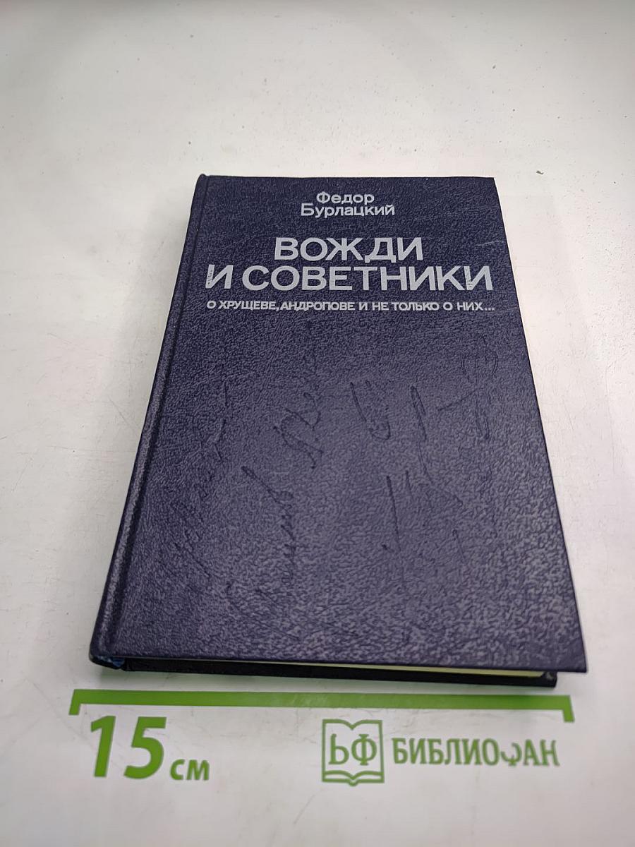 Вожди и советники. О Хрущеве, Андропове и не только о них...