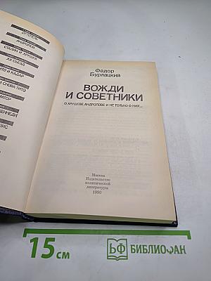 Вожди и советники. О Хрущеве, Андропове и не только о них...