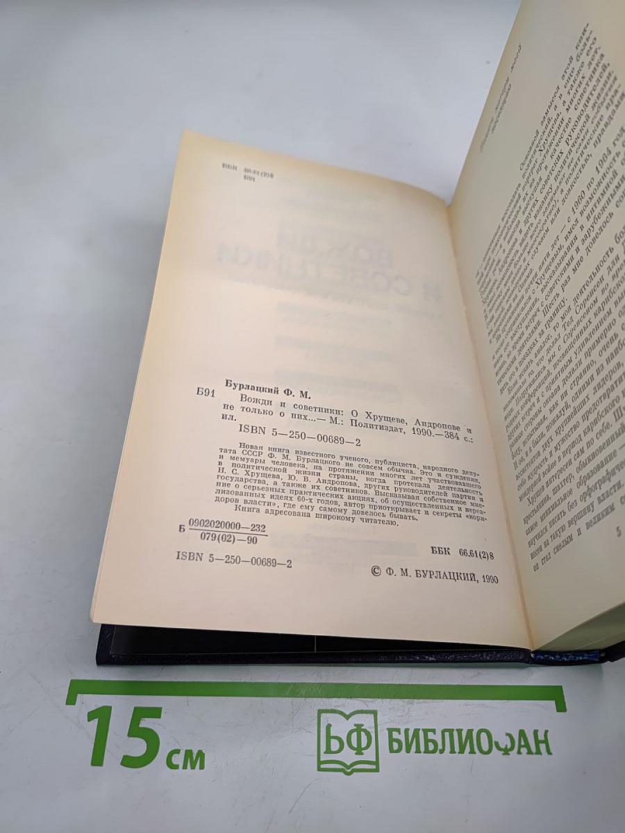Вожди и советники. О Хрущеве, Андропове и не только о них...