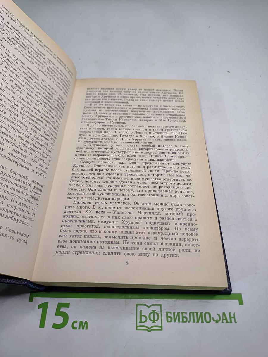 Вожди и советники. О Хрущеве, Андропове и не только о них...