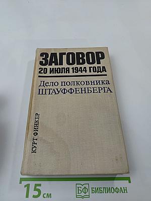 Заговор 20 июля 1944 года. дело полковника штауффенберга