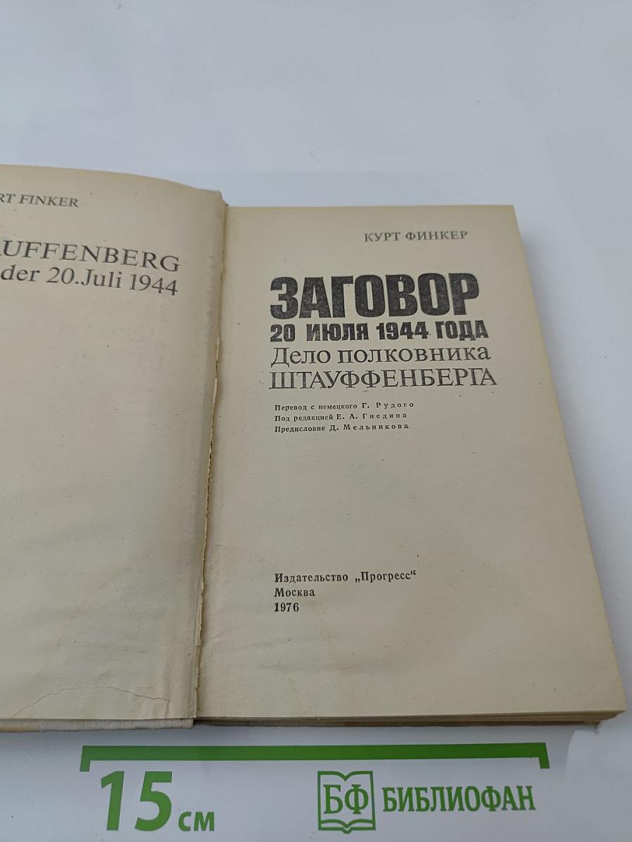 Заговор 20 июля 1944 года. дело полковника штауффенберга