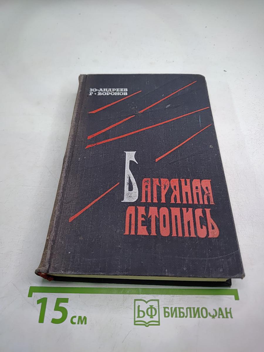 Багряная летопись