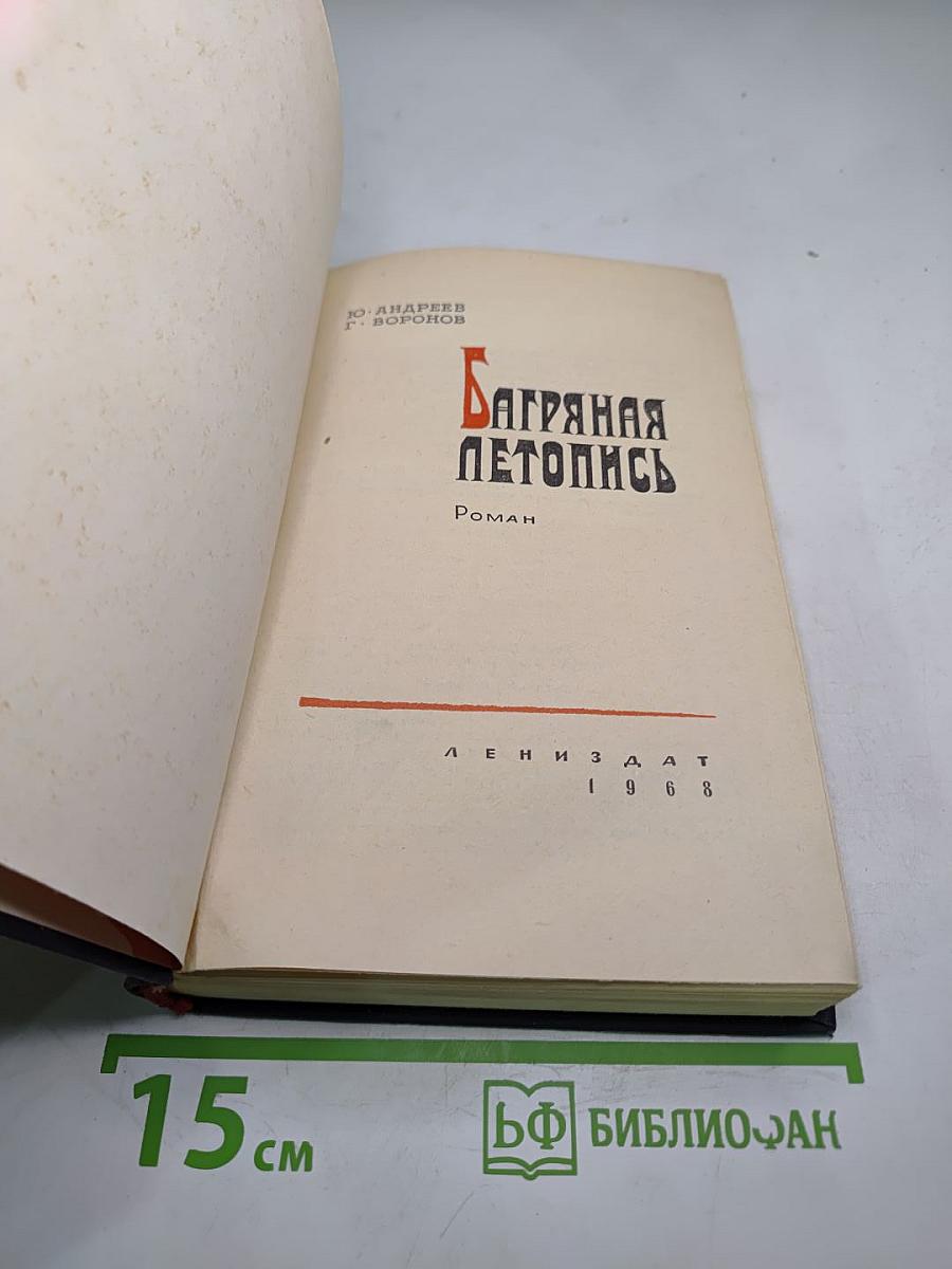 Багряная летопись