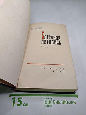 Багряная летопись