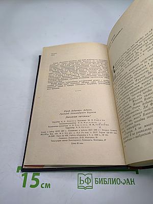 Багряная летопись