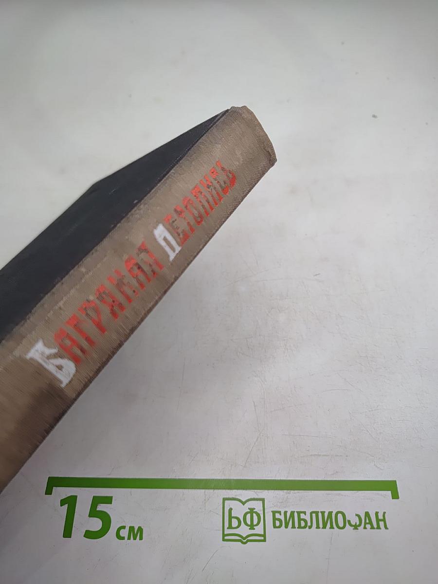 Багряная летопись