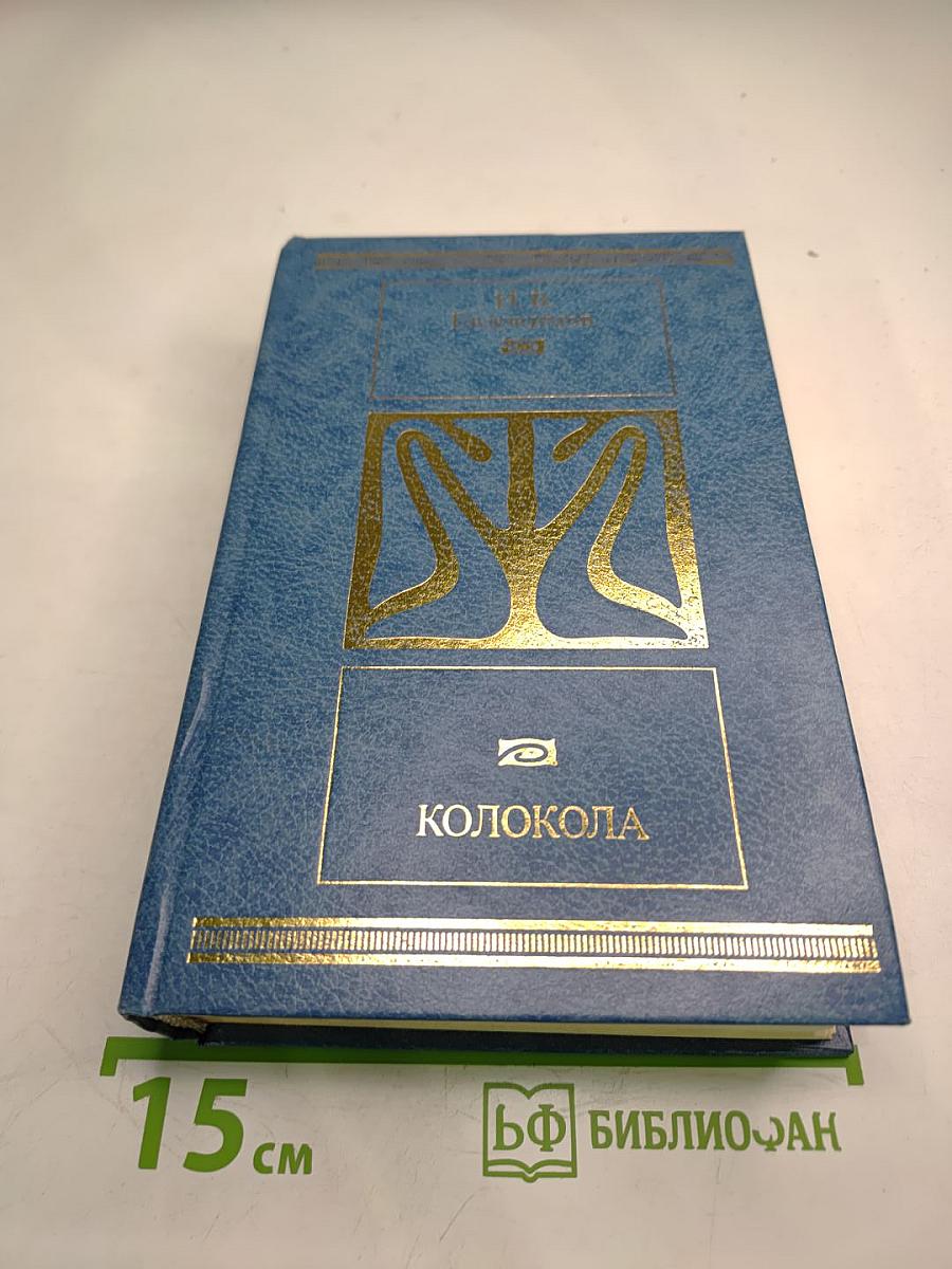 Колокола. Романы и рассказы