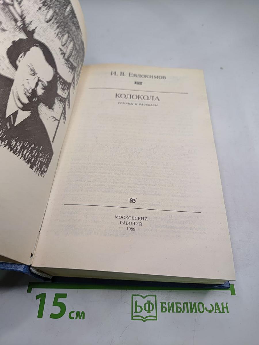 Колокола. Романы и рассказы