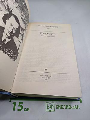 Колокола. Романы и рассказы