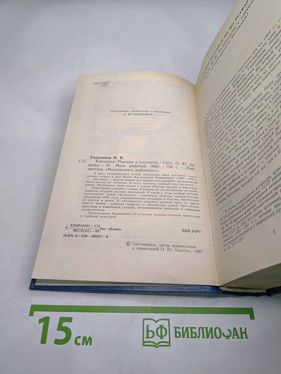 Колокола. Романы и рассказы