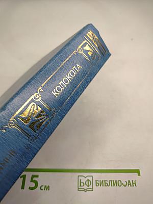 Колокола. Романы и рассказы