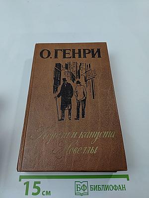 Короли и капуста. Новеллы