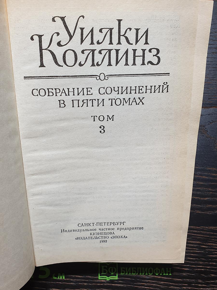 Собрание сочинений в пяти томах. Том 3