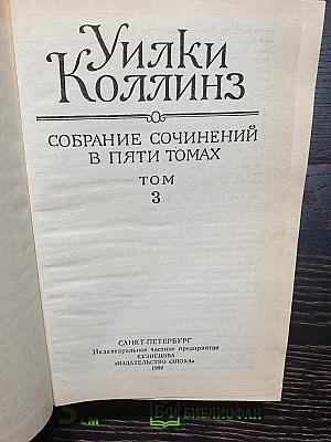 Собрание сочинений в пяти томах. Том 3