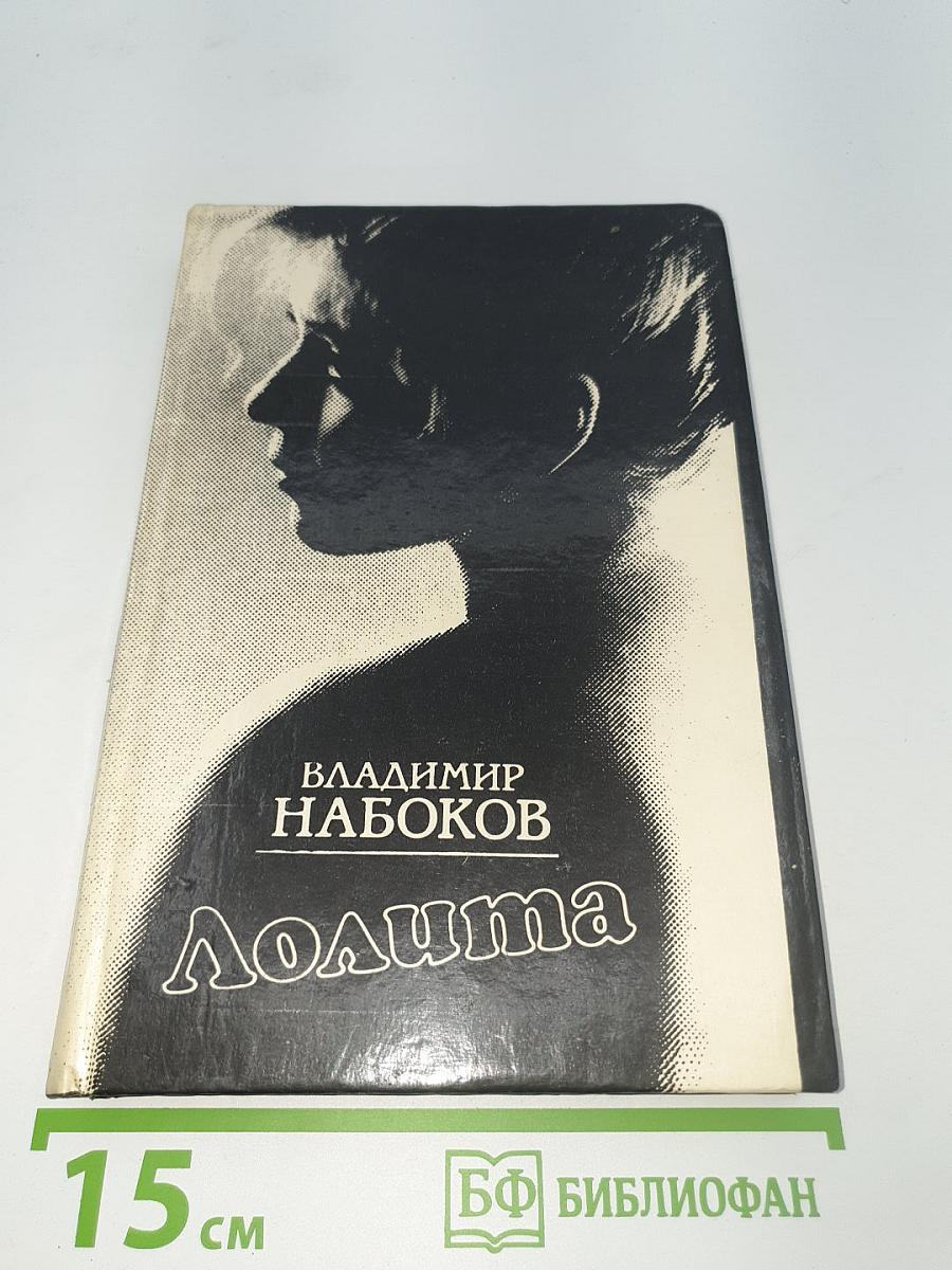 Лолита